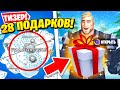 ТИЗЕРЫ 3 ГЛАВЫ! 28 БЕСПЛАТНЫХ ПОДАРКОВ НА НОВЫЙ ГОД ЗИМНИЙ ФЕСТИВАЛЬ 2021! ТРЕЙЛЕР ИВЕНТА 19 СЕЗОНА