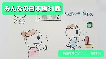 【みんなの日本語】第31課　練習A-1.2 「練習を始めよう。」「ちょっと休もう。」[意向形]