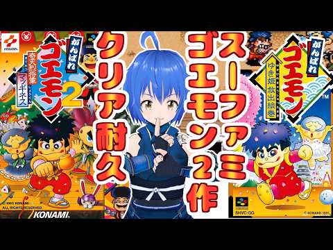 SFC がんばれゴエモン 】 ゆき姫救出絵巻 と 奇天烈将軍マッギネス を