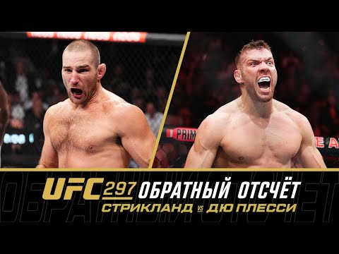 UFC 297 Обратный отсчет - Стриклэнд vs Дю Плесси