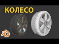 Как сделать колесо в Blender 3.0 • 3Д Моделирование колеса автомобиля • Уроки на русском