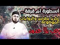 قصة أم قرفة أسطورة بلا إسناد مدارس السبت 81 منقذ السقار قصة أم قرفة أسطورة بلا إسناد مدارس السبت 81 منقذ السقار