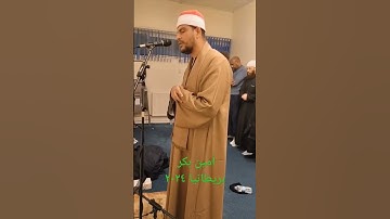 من صلاة التراويح من مسجد السنه بمدينة برمنجهام إنجلترا القارئ أمين بكر #اكسبلور #قرآن