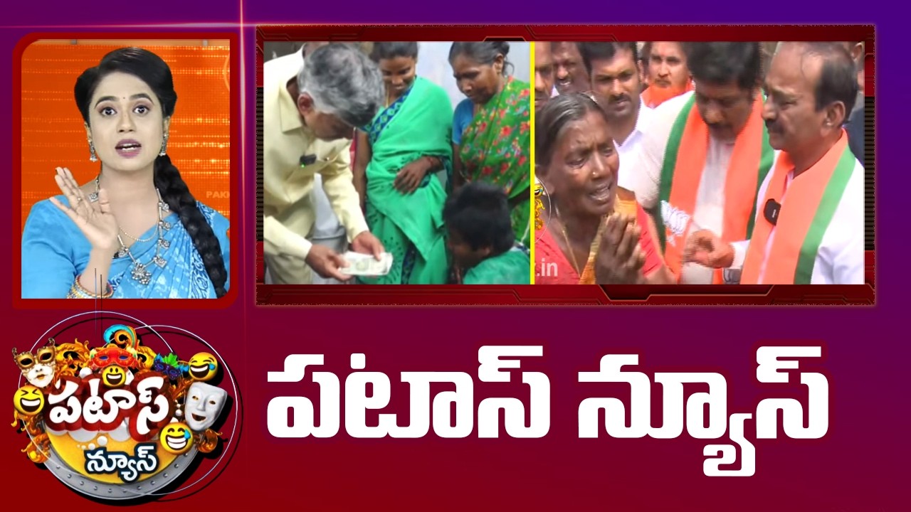 పటాస్ న్యూస్ | Patas News Full Episode |  News Today | 28-02-2026 | 10TV News Telugu