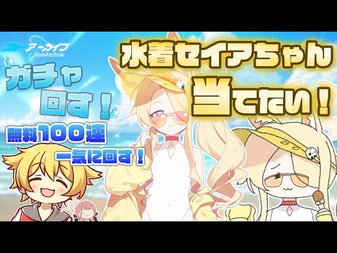 【ブルアカ】無料100連ガチャを一気に回します！水着セイアちゃんを当てたい！！🚗【ガチャ配信】