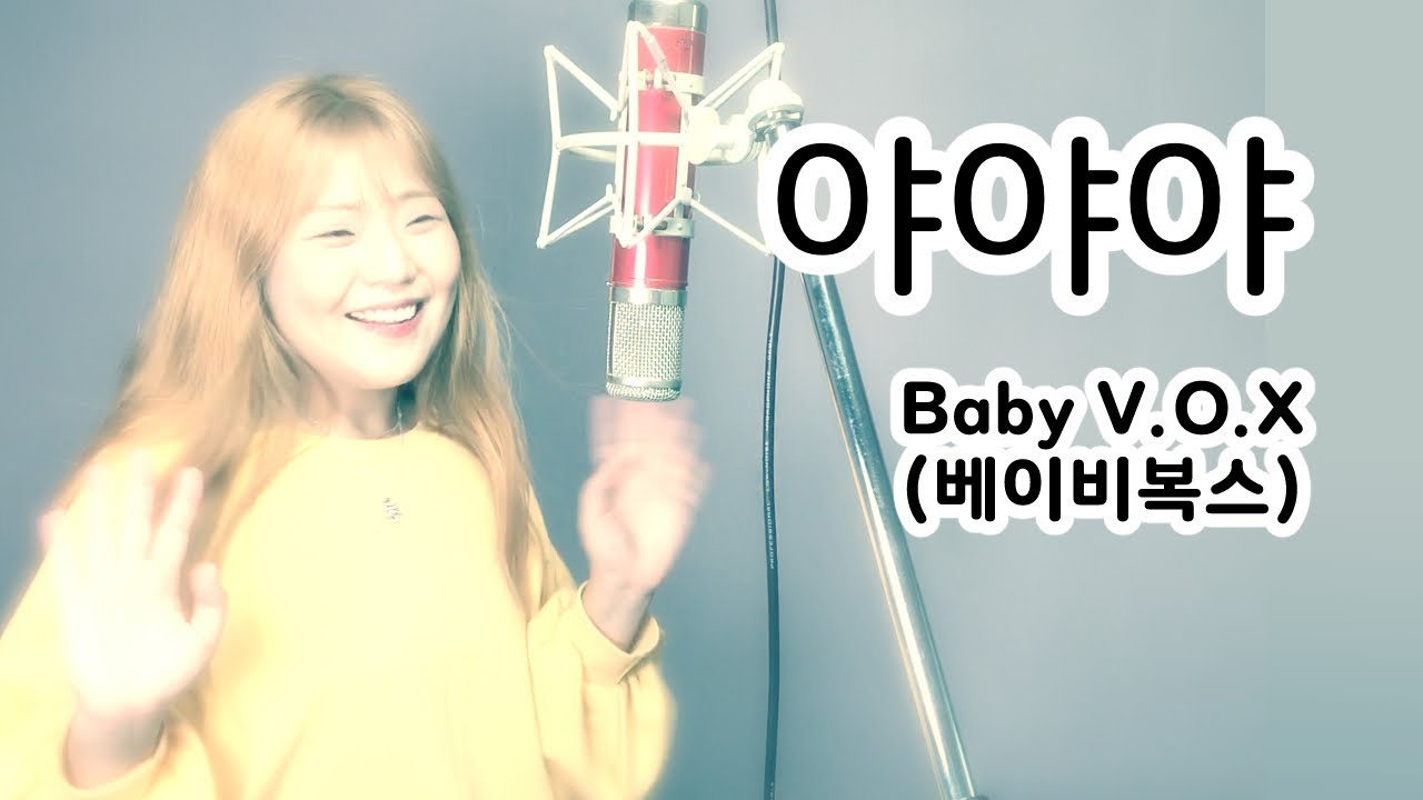 Baby V.O.X(베이비복스) - 야야야(YaYaYa) / Cover by Jene
