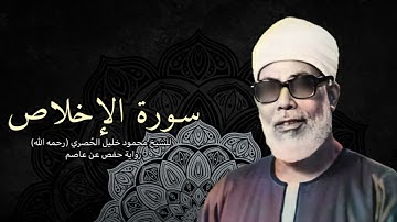 سورة الإخلاص للشيخ محمود خليل الحُصري (رحمه الله)