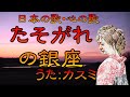 ♪『たそがれの銀座』日本の歌・心の歌 Japanese Songs old &amp; new