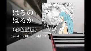 【Piano Cover】はるのはるか(Haru no Haruka/Faraway Spring)