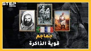 جماجم ثوار الجزائر من الاحتجاز بباريس لقبر لائق بالوطن..ما قصة الجمجمة المصرية 5942 !؟
