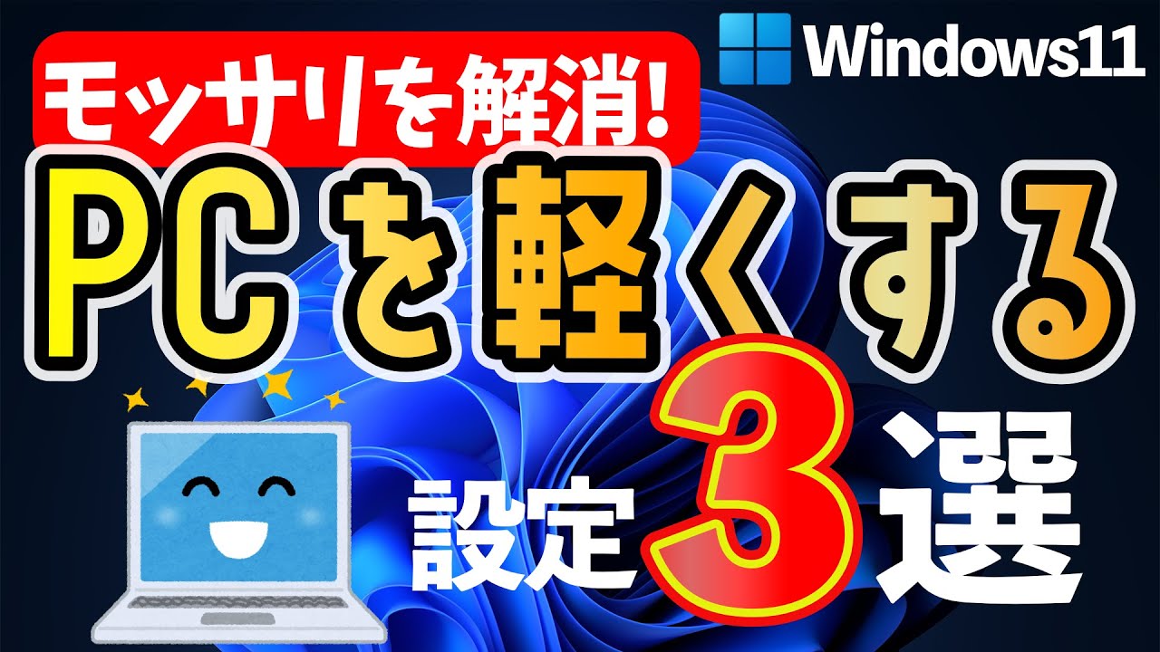 【Windows 11】重いパソコンを快適にする設定3選！ #24h2 #25h2 #windows11 #パソ研