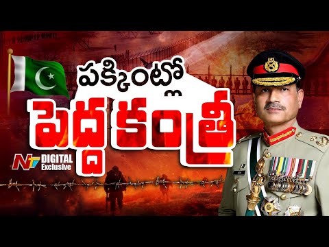 టార్గెట్ భారత్..? పిచ్చోడి చేతికి పాక్ సర్వాధికారాలు |  Asim Munir, Pakistan | NTV Digital Exclusive - NTVTELUGU