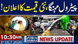 Petrol Price in Pakistan | New Petrol Prices | 10:30 AM News Update | 3 Oct 2026 | Samaa TV