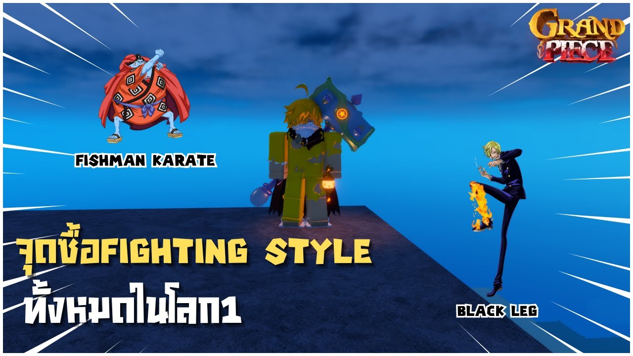 จุดซื้อ Fighting Style ทั้งหมดในโลก1 | Grand Piece Online [GPO]