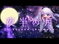 夜半の月-To beyond the moon- / 紫吹まゆ【歌&ハーモニカ】【#vtuberオリジナル曲 】