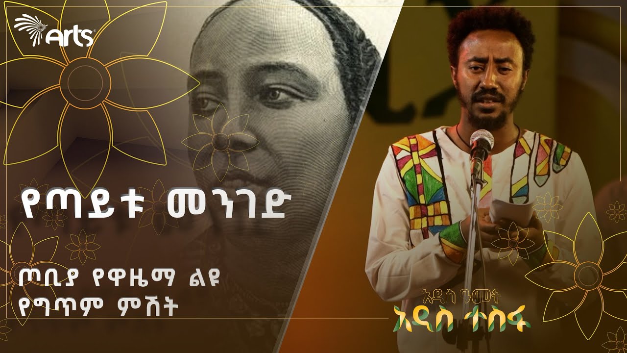 ታዲያ ለምን? - ገጣሚ ገዛኸኝ ድሪባ | ጦቢያ የዋዜማ ልዩ የግጥም ምሽት @ArtsTvWorld