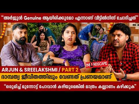 എന്റെ എല്ലാ കാര്യങ്ങൾക്കും കൂടെ നിൽക്കാനാണ് അർജുന് ഇഷ്ടം | Arjun & Sreelakshmi