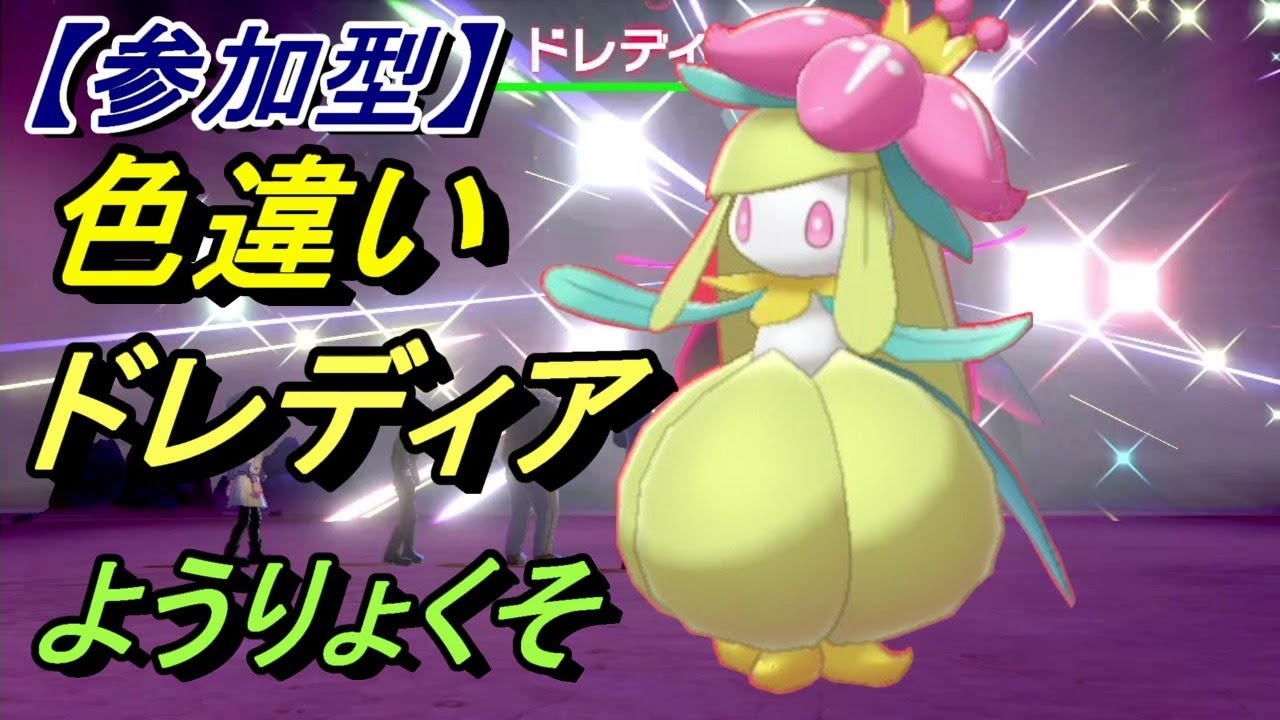 ポケモン剣盾 参加型 色違いドレディアレイド 参加したい方は概要欄を読んでください 2日目 Youtube ポケモン剣盾 参加型 色違いドレディアレイド 参加したい方は概要欄を読んでください 2日目 Youtube