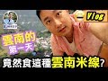 【雲南旅遊】雲南旅行第一天//竟然食這種雲南米線?//Vlog