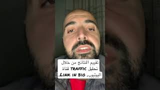 تقييم النتائج من خلال تحليل traffic قناة اليوتيوب. Link in bio.