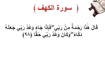 سورة الكهف الأية 98