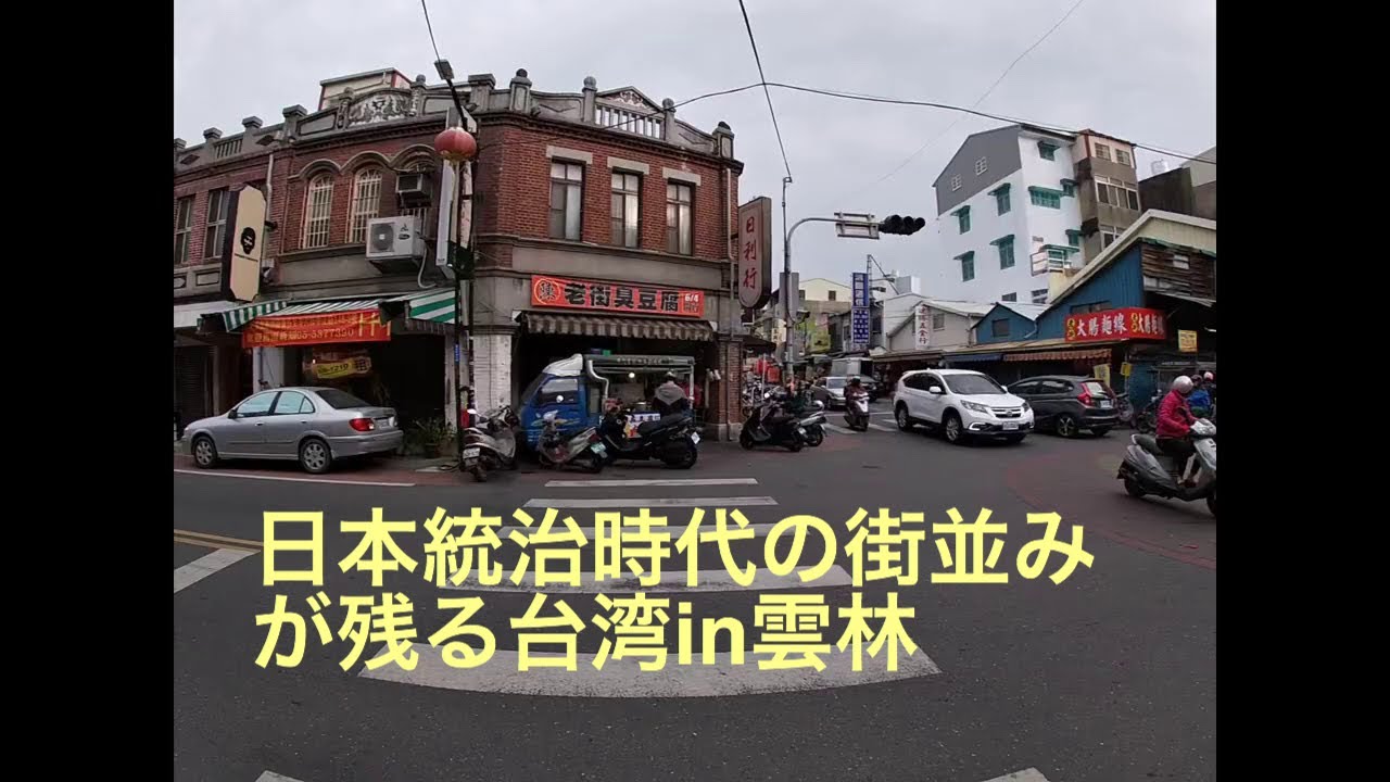 日本統治時代の街並みが残る台湾 Youtube