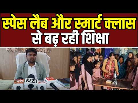 Government school की नई पहचान, स्पेस लैब और स्मार्ट क्लास से बदल रही शिक्षा की दिशा