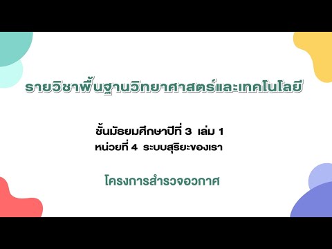 โครงการสำรวจอวกาศ (วิทยาศาสตร์ ม. 3 เล่ม 1 หน่วยที่ 4 บทที่ 1 ปฏิสัมพันธ์ในระบบสุริยะ)