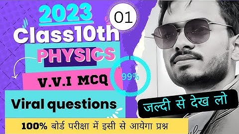 CLASS 10TH MOST IMPORTANT MCQ|| PHYSICS // JAC BOARD class10th// 2023  #class10th #jac #physics #mcq