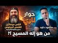 مناظرة نـاريـة بين محمود داود والقس ميصائيل القمص أنجيلوس حول من هو إله يسوع المسيح 