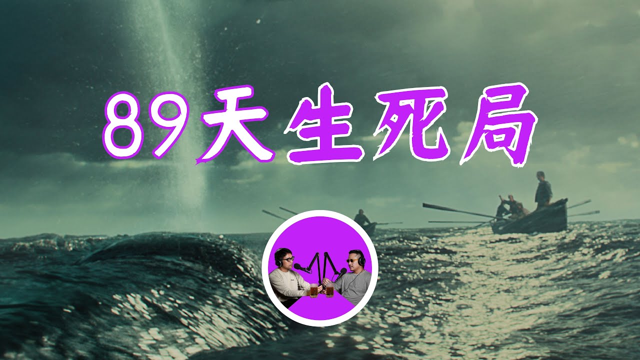 傳世小說《白鯨》原型，太平洋上的萬裏大逃殺