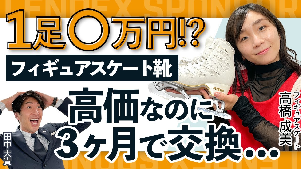 【フィギュアスケート】高価なのに3ヶ月で交換!? 衣装や靴など必要な用具はどうやって揃えているの？