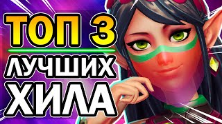 Paladins - 3 Лучших Хила 2020