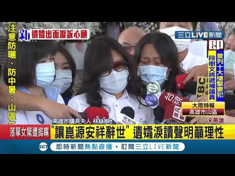 #三立最新 高雄市議長許崑源夫人  出面哽咽唸聲明稿！感謝外界關心籲支持的朋友理性│【LIVE大現場】20200610│三立新聞台