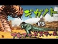 【ARK Scorched Earth】Part84 ギガノトVSアルファデスワーム - ARK Survival Evolved 実況