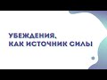 Убеждения, как источник силы!