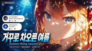 🦊 [이세계각성] Anime OST | 거꾸로 차오른 여름 — Summer Rising Upward | Dream Rock x Breakbeat | Lyrics