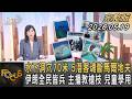 水下洞穴70米 5潛客魂斷馬爾地夫 伊朗全民皆兵 主播教槍枝 兒童學用｜方念華｜FOCUS全球新聞20260519 @TVBSNEWS01