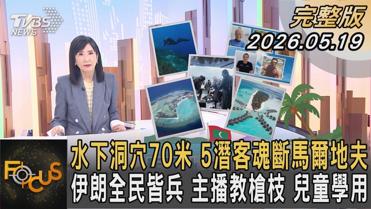 水下洞穴70米 5潛客魂斷馬爾地夫 伊朗全民皆兵 主播教槍枝 兒童學用｜方念華｜FOCUS全球新聞20260519 @TVBSNEWS01
