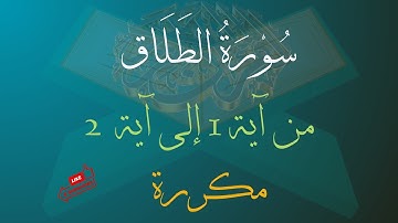 سورة الطلاق من آية1 إلى آية 2 بالتكرار ثلاث مرات لسهولةالحفظ(Surah At-Talaq Repeat three times)