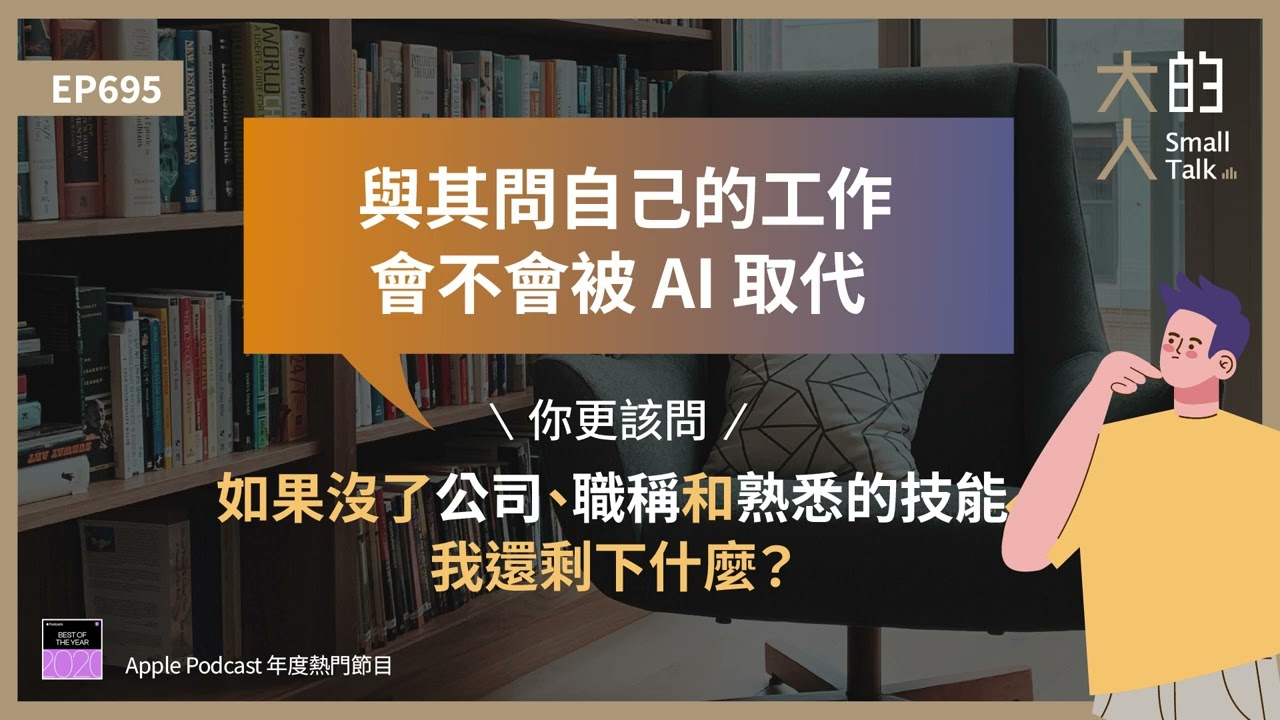 EP695 與其問自己的工作會不會被 #AI 取代,你更該問:如果沒了公司、職稱和熟悉的技能,我還剩下什麼?|大人的Small Talk 縮圖