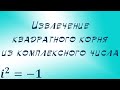 Извлечение квадратного корня из комплексного числа