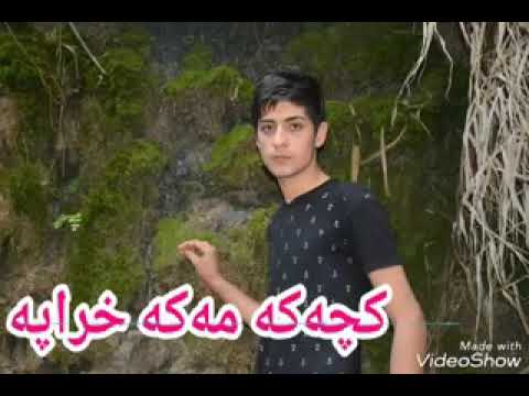 خؤشترين گؤراني كامران ميرزا شواني كجةكة مةكة خراپة