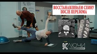 Восстановление спины после травмы!