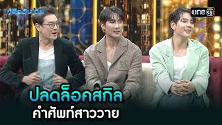 ปลดล็อคสกิล คำศัพท์สาววาย | Highlight Ep.86 | เกลือวันเด้อ | 03 ก.พ. 68 | one31