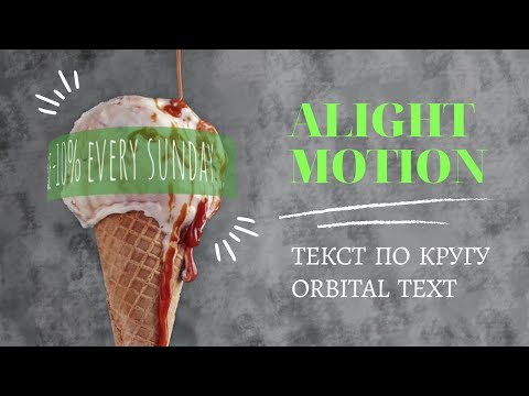 Движение анимация текста по кругу. Orbital moving text along path. Alight Motion tutorial.