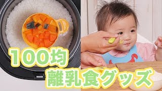 優秀すぎる！100均離乳食グッズ