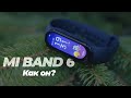 Xiaomi Mi Band 6 обзор. Отзыв реального пользователя.