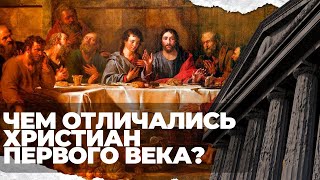 Чем Отличались христиане первого века?