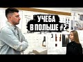 УЧЁБА в ПОЛЬШЕ  | Как получить образование за границей? (часть #2)